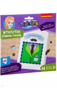 Набор Открытка своими руками. Папочке!
