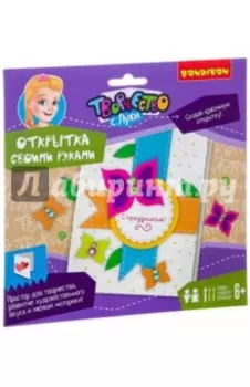 Набор. Открытка своими руками. С праздником!