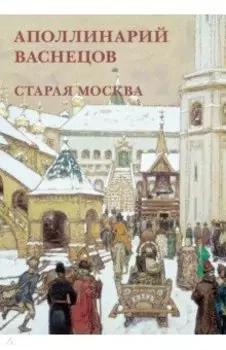 Набор открыток. А. Васнецов. Старая Москва