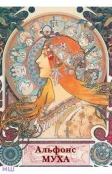 Набор открыток. Альфонс Муха