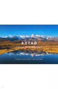 Набор открыток Алтай