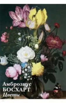Набор открыток. Амброзиус Босхарт Старший. Цветы