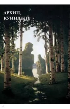 Набор открыток. Архип Куинджи