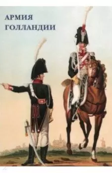 Набор открыток. Армия Голландии
