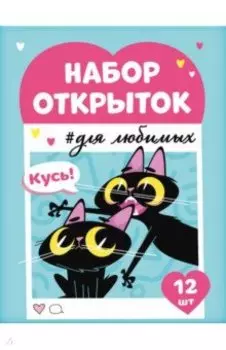 Набор открыток Бесишь меня меньше всех