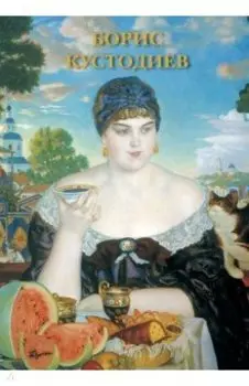 Набор открыток. Борис Кустодиев