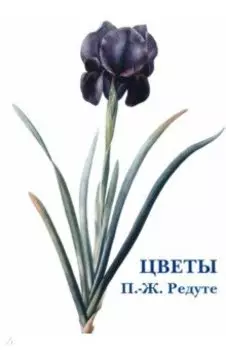Набор открыток. Цветы. П.-Ж. Редуте