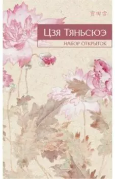 Набор открыток Цзя Тяньсюэ