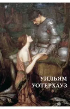 Набор открыток. Джон Уильям Уотерхауз