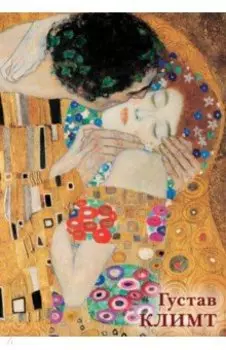 Набор открыток. Густав Климт