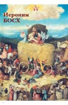 Набор открыток. Иероним Босх