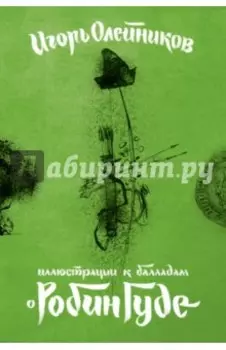 Набор открыток Иллюстрации к балладам о Робин Гуде
