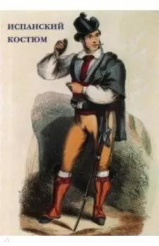 Набор открыток. Испанский костюм