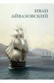 Набор открыток. Иван Айвазовский