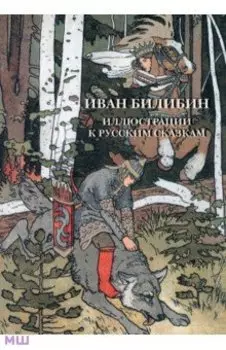Набор открыток. Иван Билибин. Иллюстрации к русским сказкам