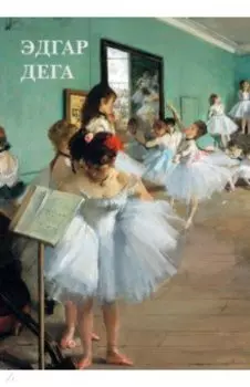 Набор открыток. Эдгар Дега