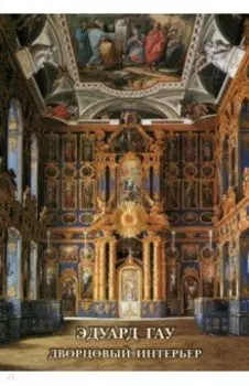 Набор открыток. Эдуард Гау. Дворцовый интерьер