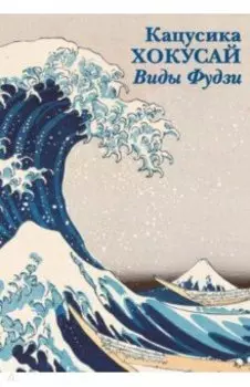 Набор открыток. Кацусика Хокусай. Виды Фудзи