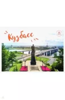 Набор открыток Кемеровская область