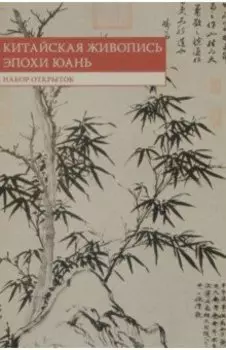 Набор открыток. Китайская живопись эпохи Юань