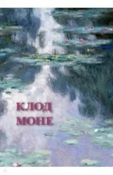 Набор открыток. Клод Моне