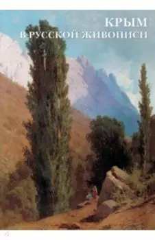 Набор открыток. Крым в русской живописи