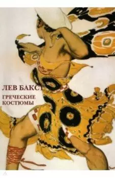 Набор открыток. Лев Бакст. Греческие костюмы