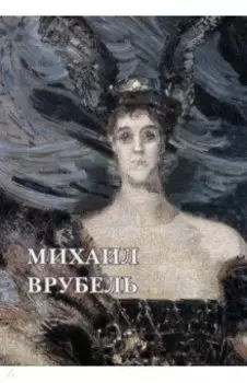 Набор открыток. Михаил Врубель