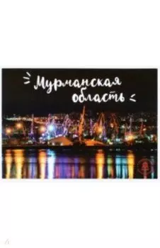 Набор открыток "Мурманская область"
