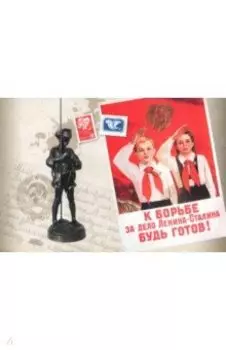 Набор открыток "Наше пионерское детство", 15 открыток