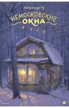 Набор открыток Немосковские окна