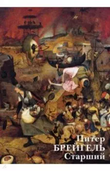 Набор открыток. Питер Брейгель Старший