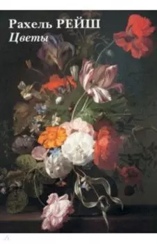 Набор открыток. Рахель Рейш. Цветы