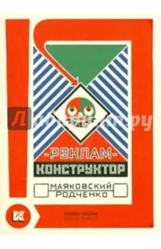 Набор открыток "РЕКЛАМ-КОНСТРУКТОР. Маяковский - Родченко"