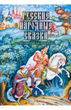 Набор открыток. Русские народные сказки. Выпуск 4