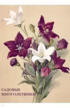 Набор открыток. Садовые многолетники