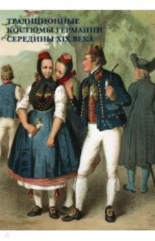 Набор открыток. Традиционные костюмы Германии середины XIX в.