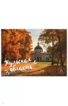 Набор открыток "Тульская область"