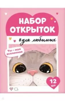 Набор открыток Ты моя вселенная