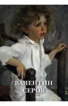 Набор открыток. Валентин Серов