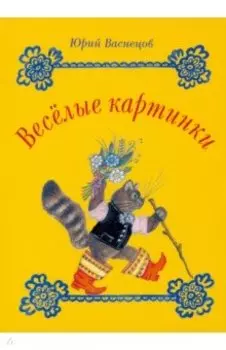 Набор открыток. Веселые картинки Юрия Васнецова