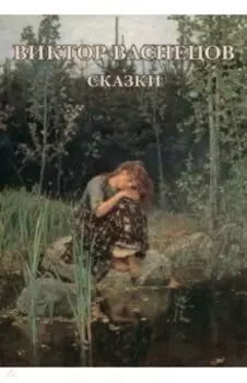 Набор открыток. Виктор Васнецов. Сказки