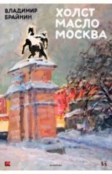 Набор открыток Владимир Брайнин. Холст. Масло