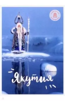 Набор открыток Якутия. Вариант 2