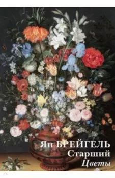Набор открыток. Ян Брейгель Старший. Цветы