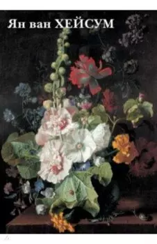 Набор открыток. Ян ван Хейсум