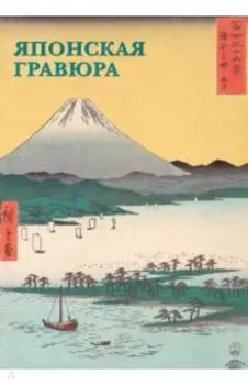 Набор открыток. Японская гравюра