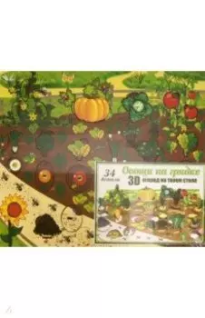 Набор "Овощи на грядке" (3D огород, развивающая доска) (7907)