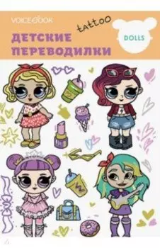 Набор переводных татуировок "Любимые куклы"
