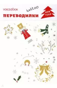 Набор переводных татуировок Новый год